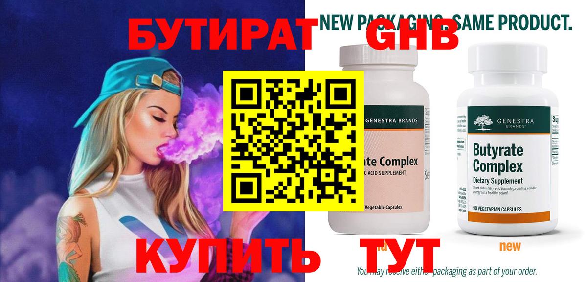 БУТИРАТ 99% Ярославль